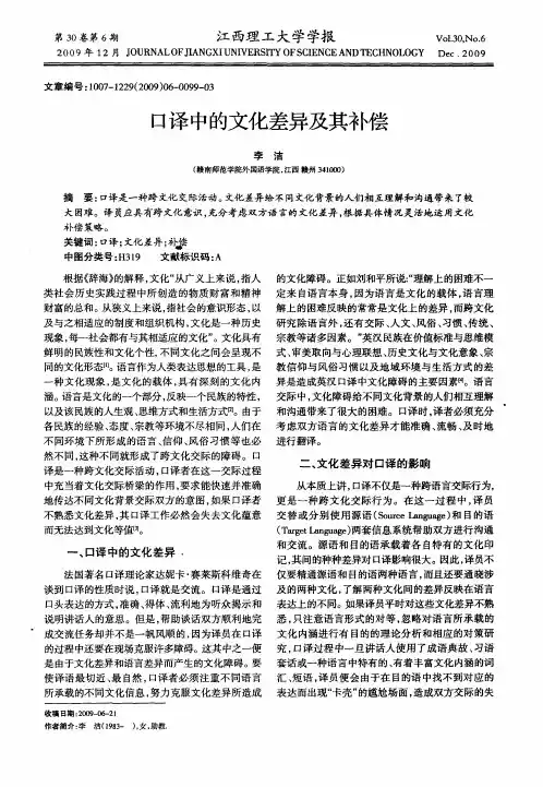 口译中的文化差异及其补偿