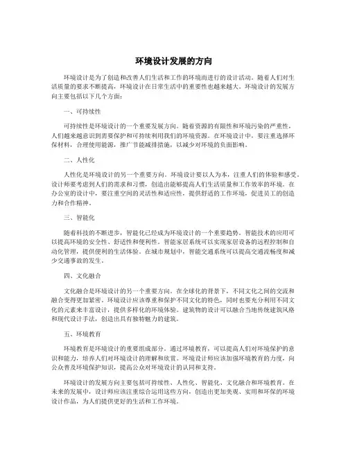 环境设计发展的方向