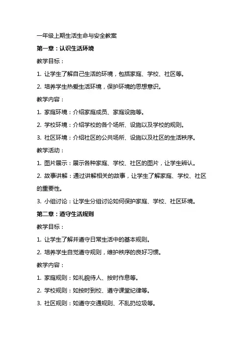 一年级上期生活生命与安全教案