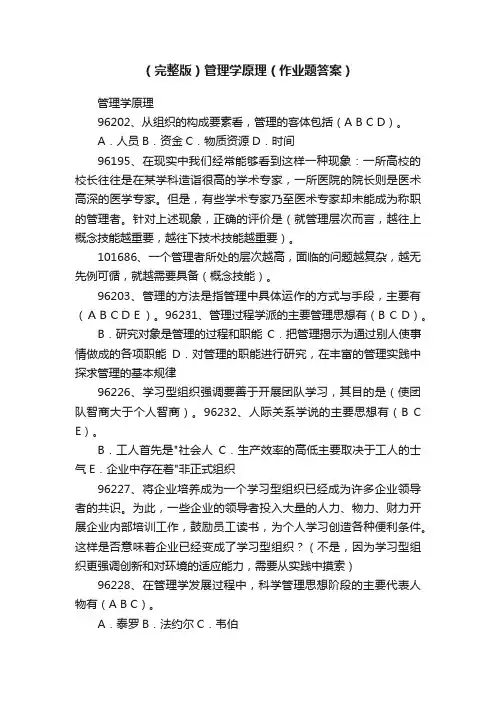 （完整版）管理学原理（作业题答案）