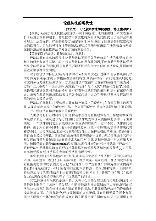 论经济法的现代性