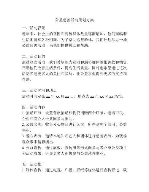 公益慈善活动策划方案