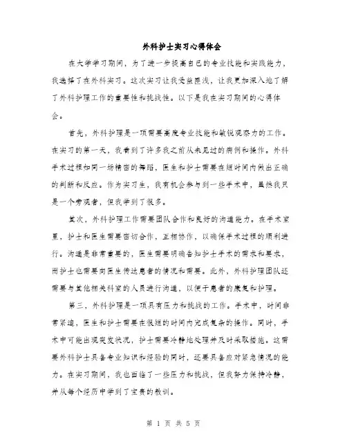 外科护士实习心得体会（二篇）
