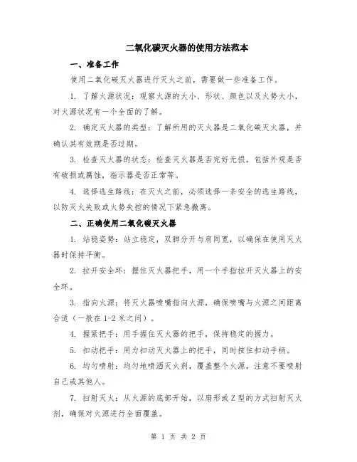 二氧化碳灭火器的使用方法范本