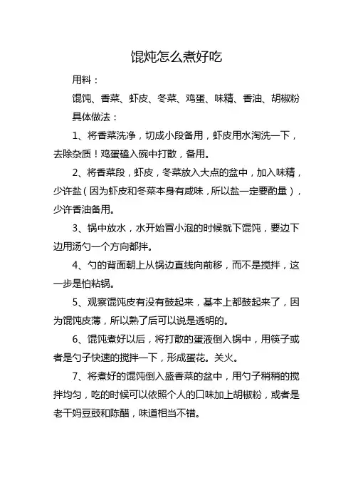 馄炖怎么煮好吃