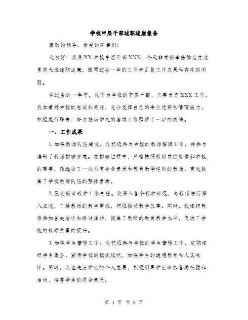 学校中层干部述职述廉报告（二篇）