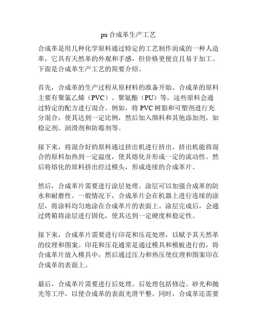 pu合成革生产工艺