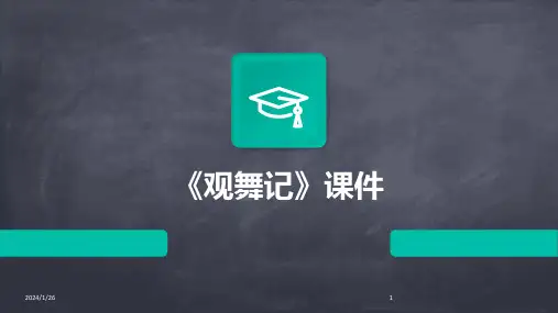 《观舞记》课件(2024)