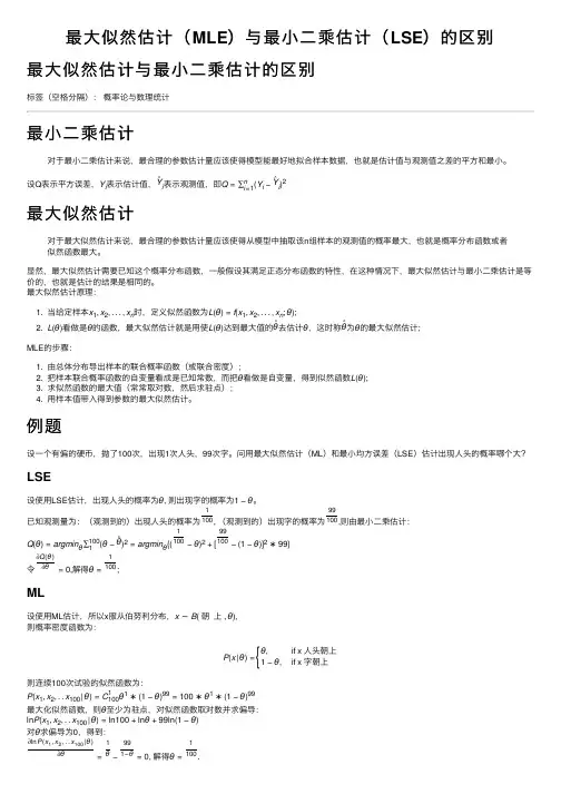 最大似然估计（MLE）与最小二乘估计（LSE）的区别