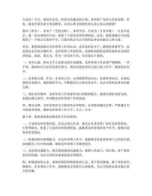 药厂仓库主任竞聘演讲稿