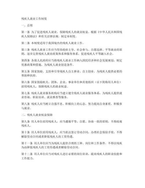 残疾人就业_工作制度