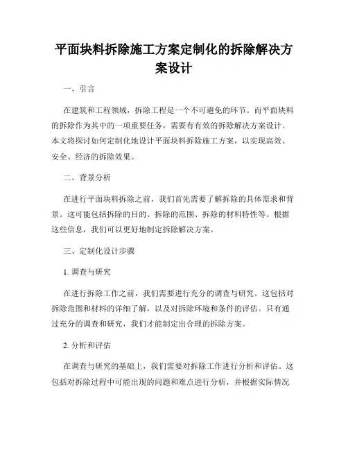 平面块料拆除施工方案定制化的拆除解决方案设计