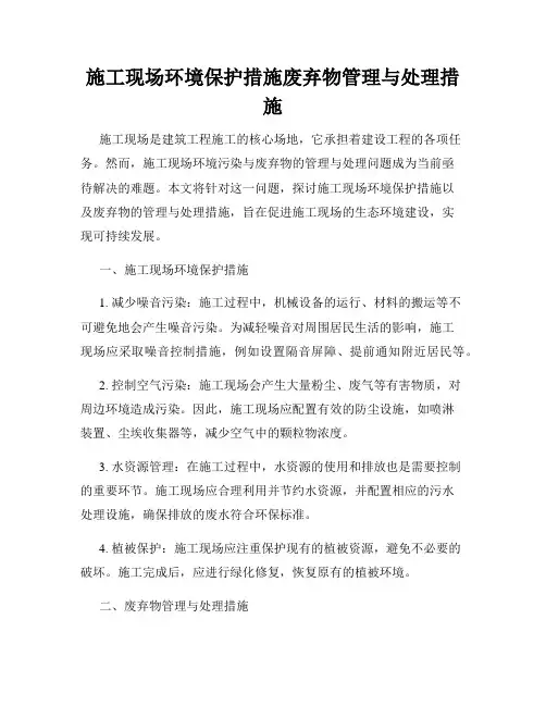 施工现场环境保护措施废弃物管理与处理措施