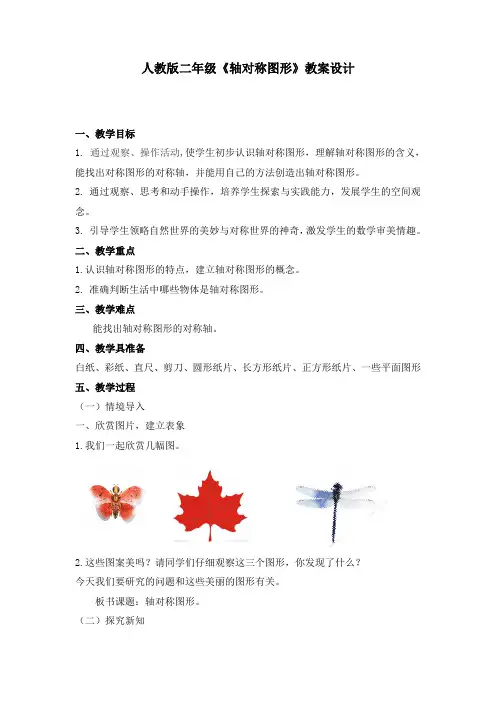 人教版二年级《轴对称图形》教案设计教案