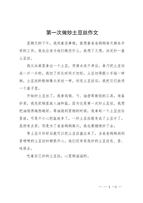 第一次做炒土豆丝作文