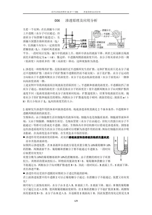 006渗透原理及应用分析