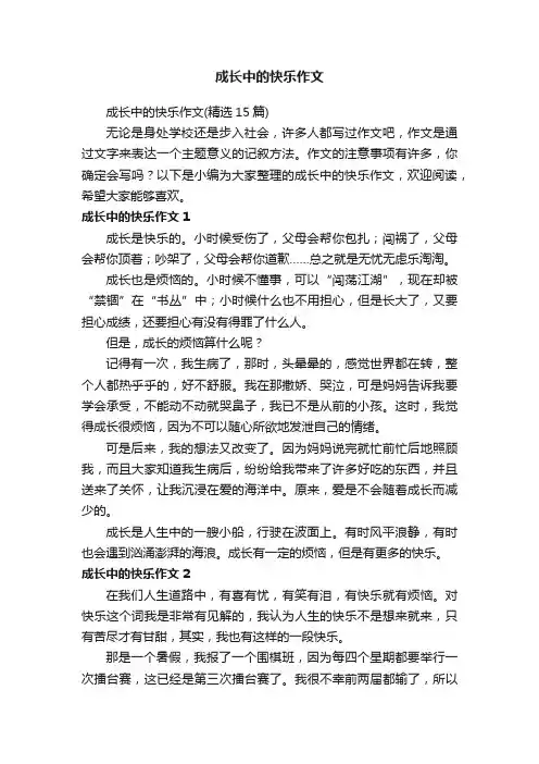 成长中的快乐作文（精选15篇）