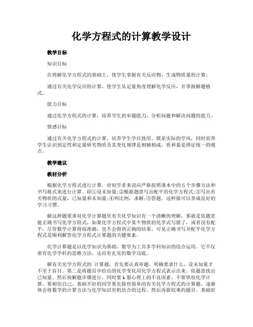 化学方程式的计算教学设计