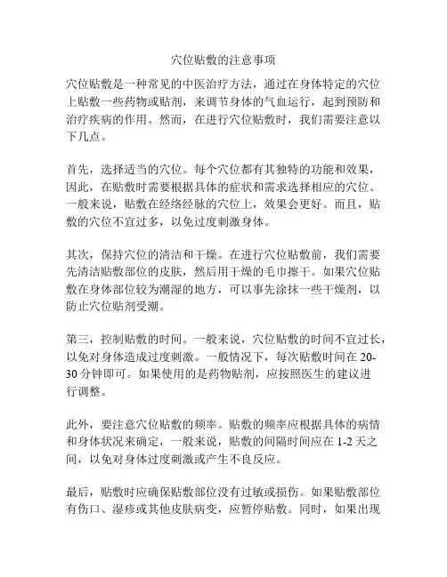 穴位贴敷的注意事项