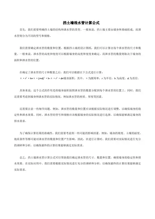 挡土墙泄水管计算公式