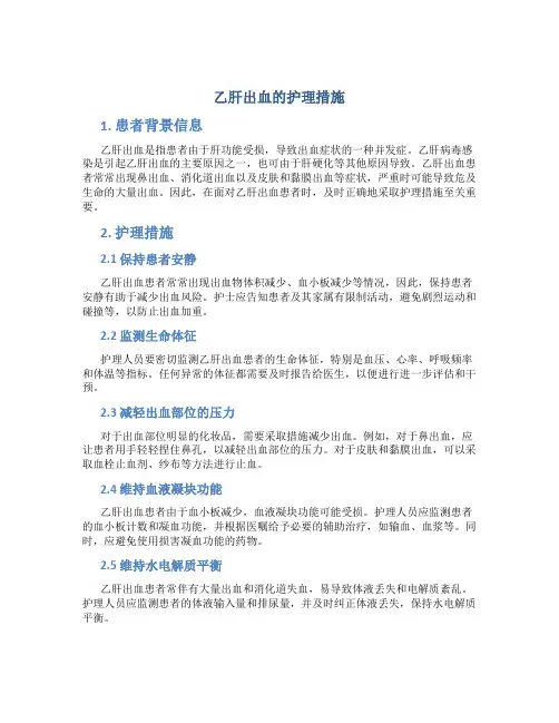 乙肝出血的护理措施