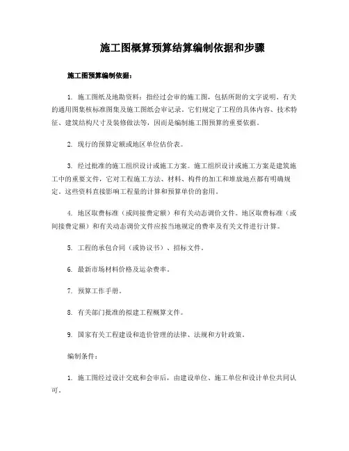 施工图概算预算结算编制依据和步骤