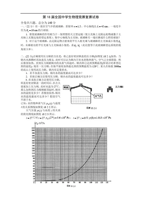 2000年第18届全国中学生物理竞赛复赛试题及答案