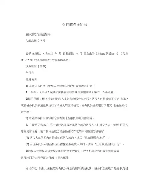 银行解冻通知书