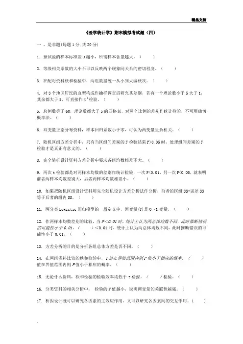 《医学统计学》期末考试模拟题