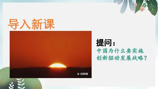九年级道德与法治上册 第一单元 富强与创新 第二课 创新驱动发展 第1框 创新改变生活(创新引擎)课件 新人