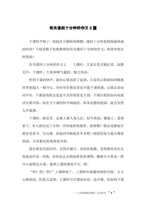 有关课间十分钟的作文5篇