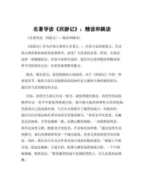 名著导读《西游记》：精读和跳读