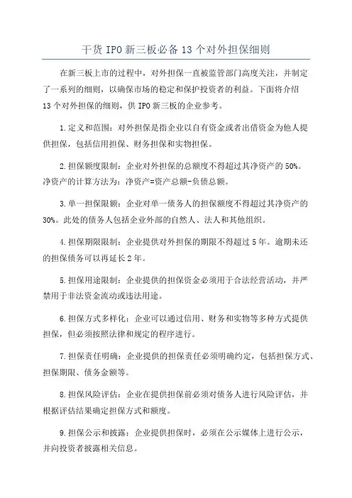 干货IPO新三板必备13个对外担保细则