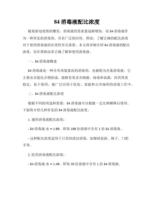 84消毒液配比浓度
