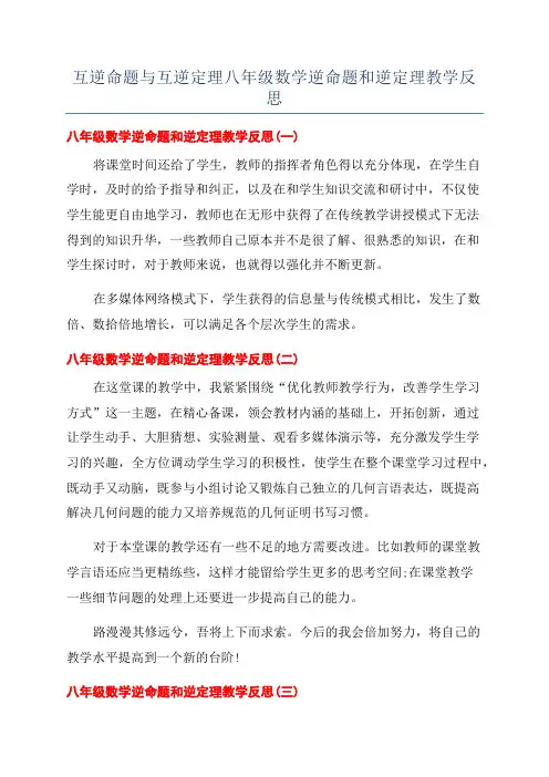 互逆命题与互逆定理八年级数学逆命题和逆定理教学反思