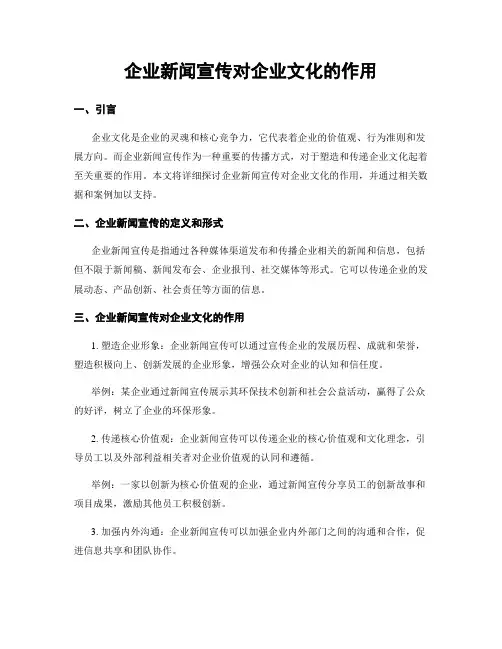 企业新闻宣传对企业文化的作用