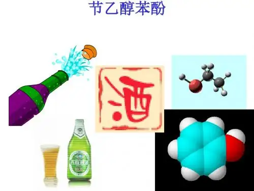 人教课标版  乙醇苯酚PPT