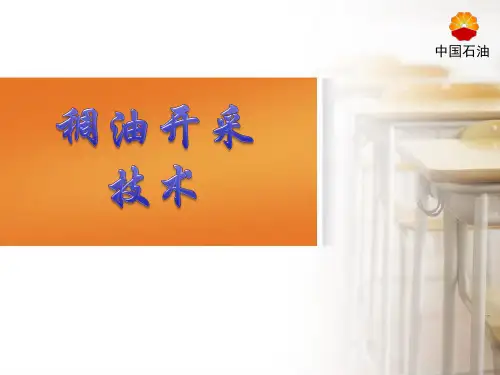 稠油开采技术