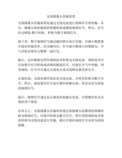 无线摄像头传输原理