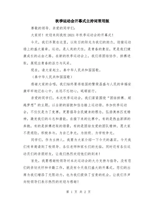 秋季运动会开幕式主持词常用版