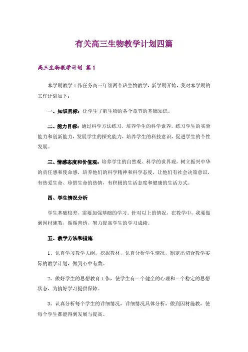 2024年有关高三生物教学计划四篇