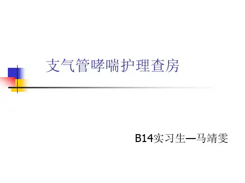 支气管哮喘教学查房PPT课件