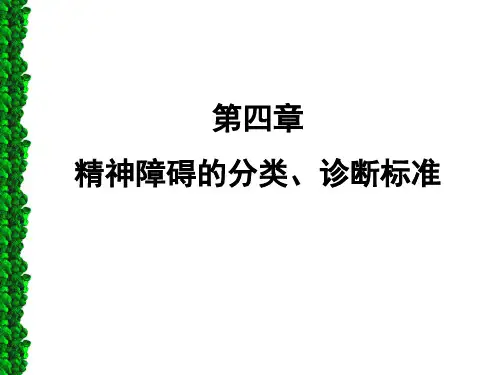 石大精神医学课件04精神障碍的分类、诊断标准