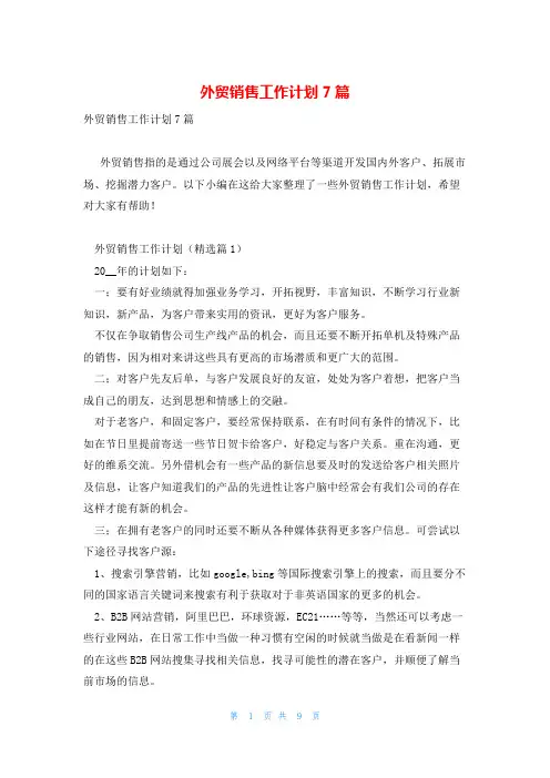 外贸销售工作计划7篇