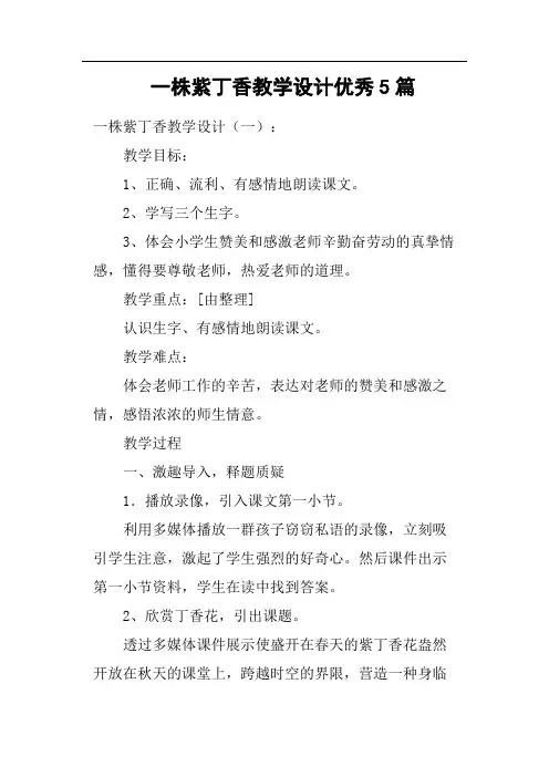 一株紫丁香教学设计优秀5篇