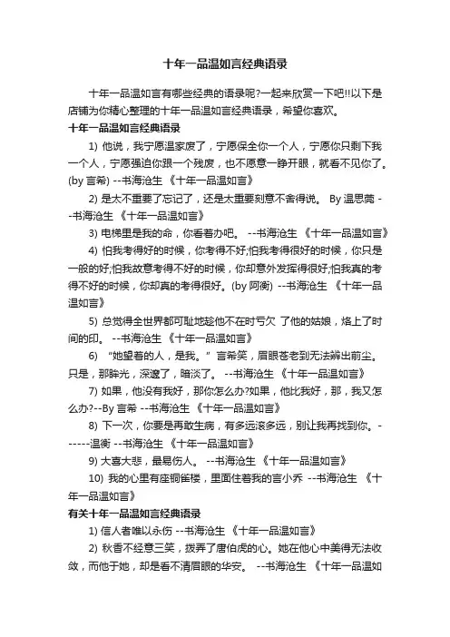 十年一品温如言经典语录