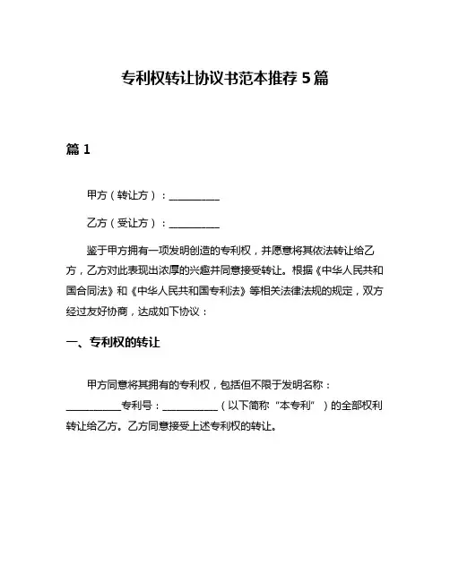 专利权转让协议书范本推荐5篇