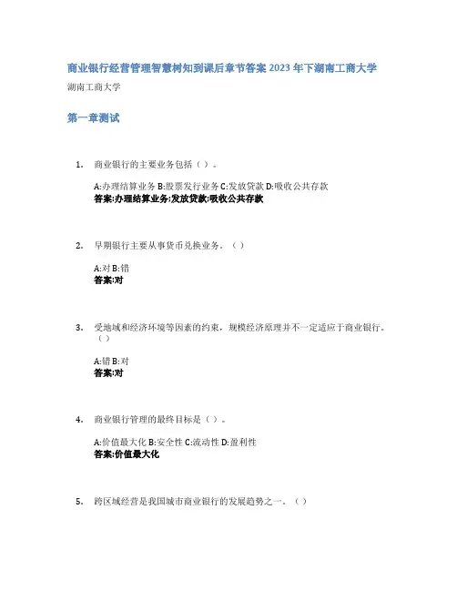 商业银行经营管理智慧树知到课后章节答案2023年下湖南工商大学