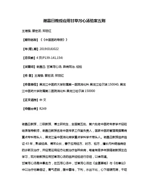 谢晶日教授应用甘草泻心汤验案五则
