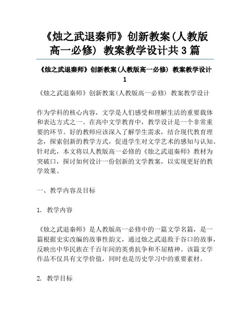 《烛之武退秦师》创新教案(人教版高一必修) 教案教学设计共3篇
